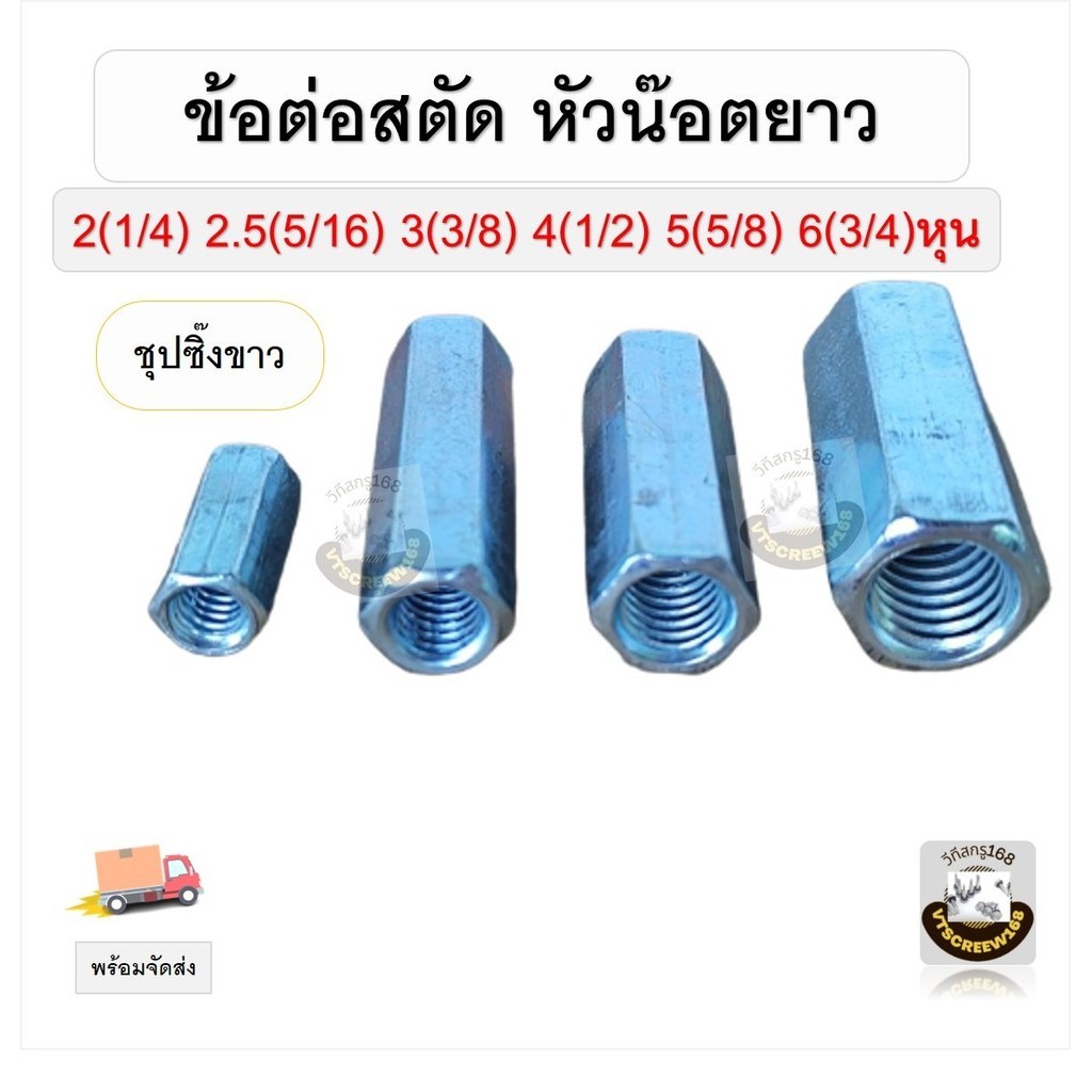ข้อต่อสตัด ชุบขาว หัวน็อตยาว น็อตตัวเมียยาว 1/4" 5/16" 3/8" 1/2" 5/8 3/4 Hexagon Connection Nut