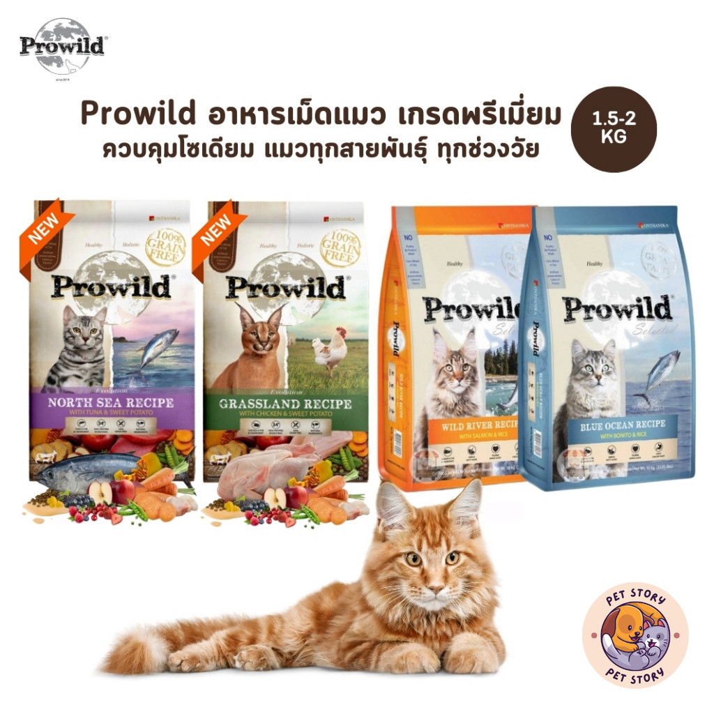 Prowild โปรไวลด์ อาหารเม็ดแมว เกรดพรีเมี่ยม สำหรับแมวทุกสายพันธุ์ ทุกวัย ขนาด 1.5-2 กิโล