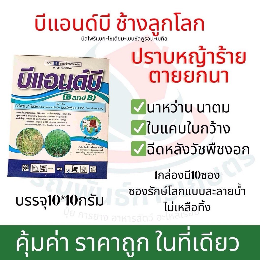 บีแอนด์บี 100 กรัม บิสไพริแบก + เบนซัลฟลูรอน ยากำจัดหญ้า