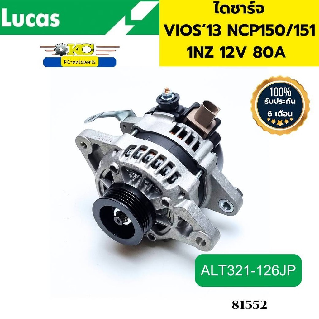 ไดชาร์จ TOYOTA VIOS ปี2013 NCP150 151 1NZ 2NZ 12V 80A ALT321126JP LUCAS *81552