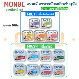 MONGE (มอนเจ้) อาหารเปียกสำหรับสุนัขเกรดพรีเมี่ยม นำเข้าจากอ…