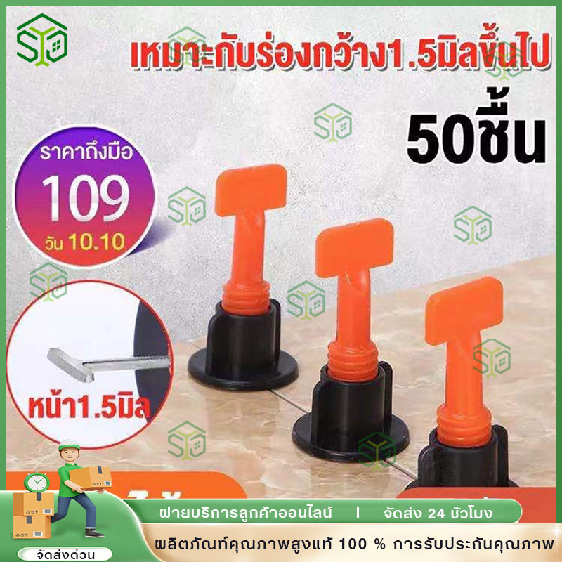 ชุดปรับระดับกระเบื้อง 50 ชิ้น งานเรียบ ไม่สะดุด เสร็จไว ตัวช่วยปูกระเบื้อง (เข็มถอดได้) แบบใช้ซ้ำหลายรอบ1.5 มม