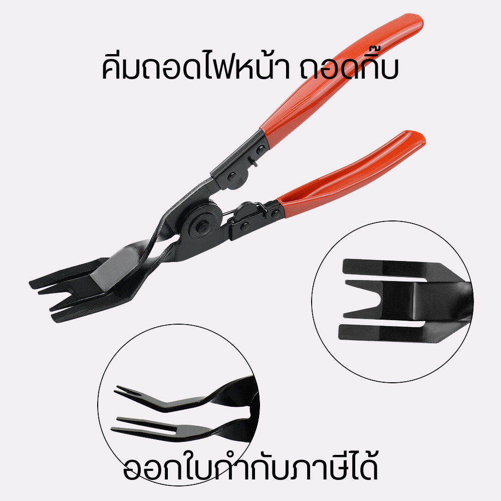คีมถอดไฟหน้า ถอดกิ๊บ คีมถอดคลิปตัดแต่งรถ ซ่อมไฟหน้า แผงประตูฯ ง่ายต่อการใช้งาน