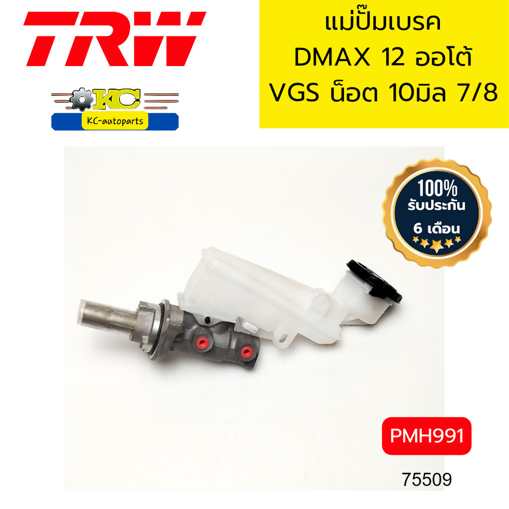 แม่ปั๊มเบรค  D-MAX'12 2.5AT,3.0AT VGS(Turbo แปรผัน)'12 น๊อตM10 7/8" PMH991 TRW *75509