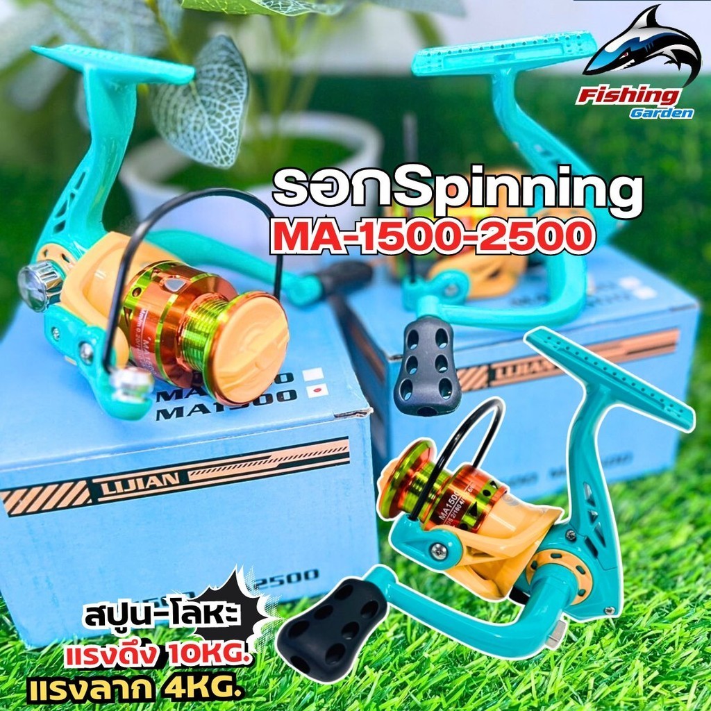 รอกสปินนิ่ง รุ่น MA 1500/2500 รอกตหปลา อุปกรณ์ตกปลา  คันเบ็ดสปินนิ่ง  ใช้งานง่ายน้ำหนักเบา สีสวย แข็งแรง