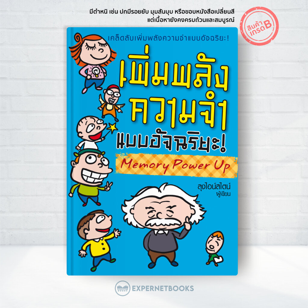 Expernet หนังสือ เพิ่มพลังความจำ แบบอัจฉริยะ! [ เกรด B หนังสือมีตำหนิ ]