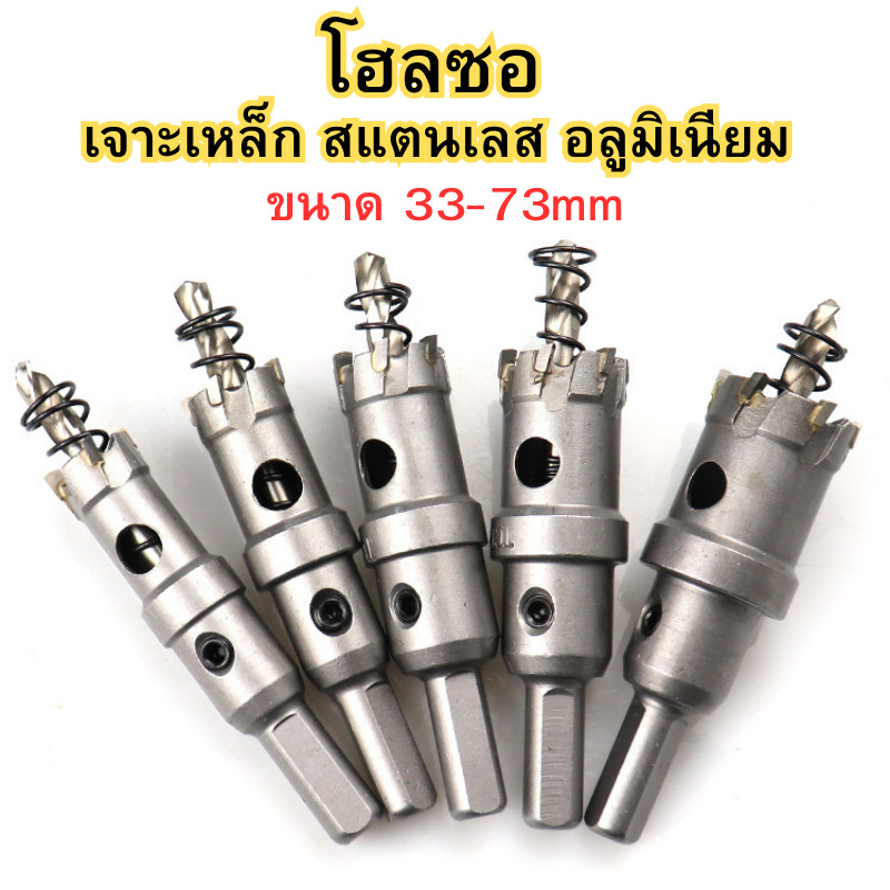 ดอกเจาะโฮซอ โฮลซอ เจาะเหล็ก สแตนเลส อลูมิเนียม ฟันคาร์ไบด์ ขนาด 33มิล - 73มิล หัวเจาะ ดอกเจาะรู พร้อมส่ง