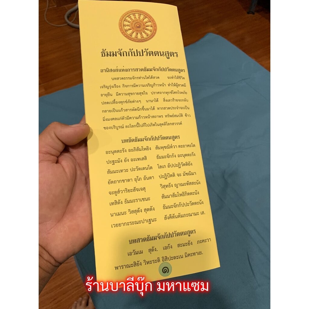 ธัมมจักกัปปวัตตนสูตร - 1 เล่ม - (บ.ล.) - แผ่นพับแผ่นใหญ่ (12x30.5cm 8 หน้า) สวดมนต์ปฐมเทศนา ธรรมจักร (สั่งเยอะพิมพ์ชื...