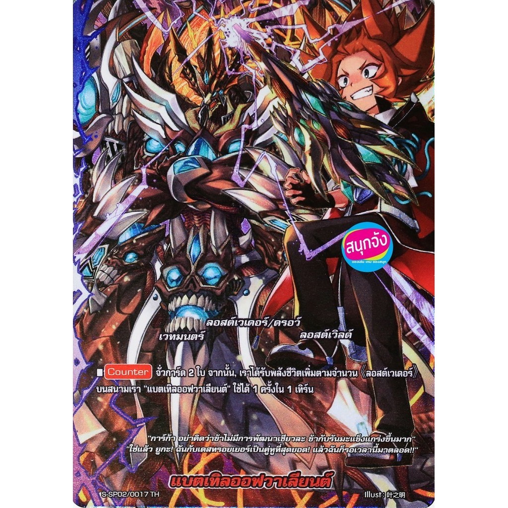 บัดดี้ไฟท์ แบตเทิลออฟวาเลียนต์ ลอสต์เวิลด์ ฟอยฟูลอาร์ท (ราคาต่อ 1 ใบ) SSP02/0017m2306