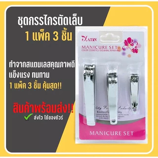 TT HOME กรรไกรตัดเล็บ 3แบบ 3ขนาด กรรไกรตัดเล็บปากเฉียง ที่ตัดเล็บ กรรไกรตัดเล็บเล็ก
