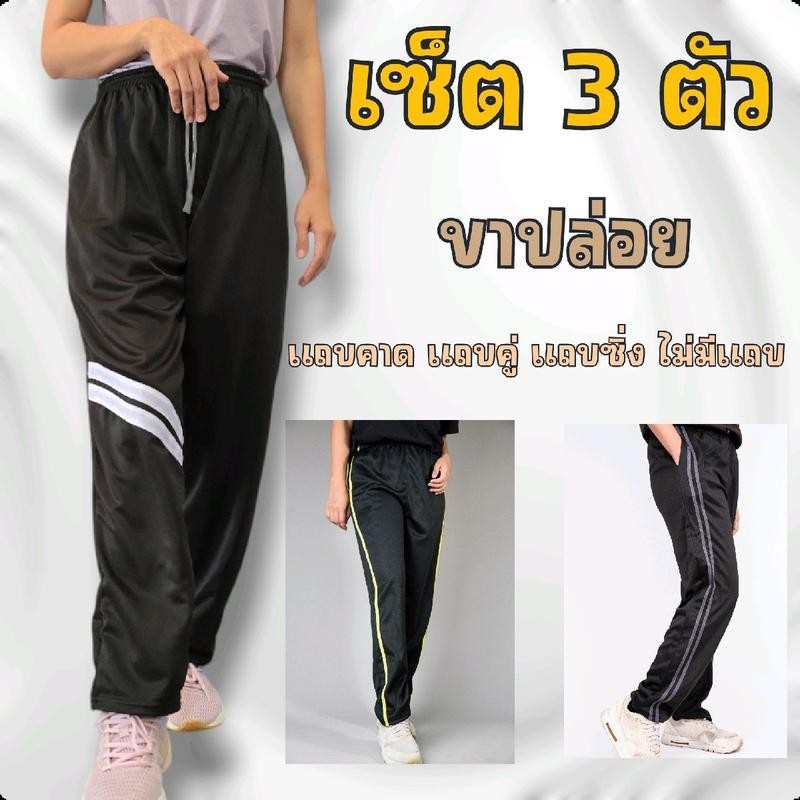 [เซ็ต3ตัว]กางเกงวอร์มเซ็ต3ตัว ขายาวฟรีไซส์ แถบคู่ แถบซิ่ง แถบคาดเฉียง ไม่มีแถบ ใส่สบาย ผ้าระบายอากาศ Sport ออกกำลังกาย