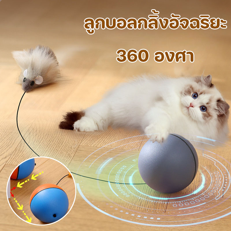 ลูกบอลกลิ้งอัจฉริยะ ลูกบอลแมวอัติโนมัติ ของเล่นแมว หมุนได้ 360 องศา สําหรับสัตว์เลี้ยง