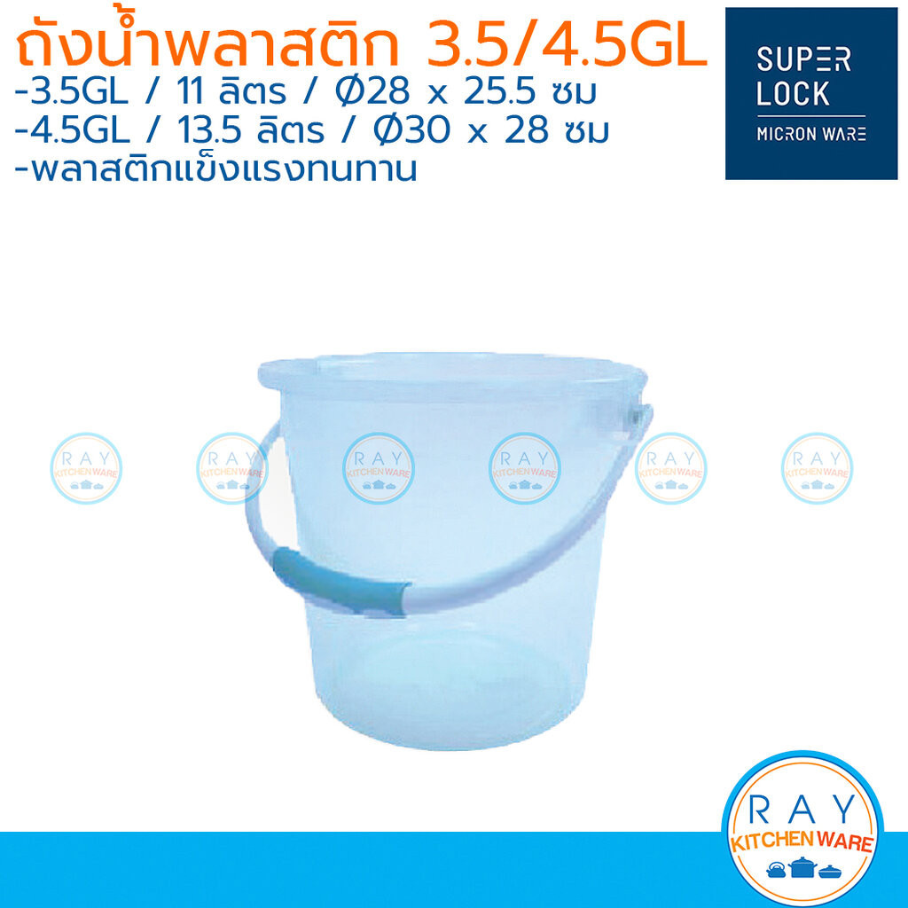 Micronware ถังน้ำพลาสติก 11,13.5 ลิตร หูหิ้ว DW3.5GL DW4.5GL Super Lock