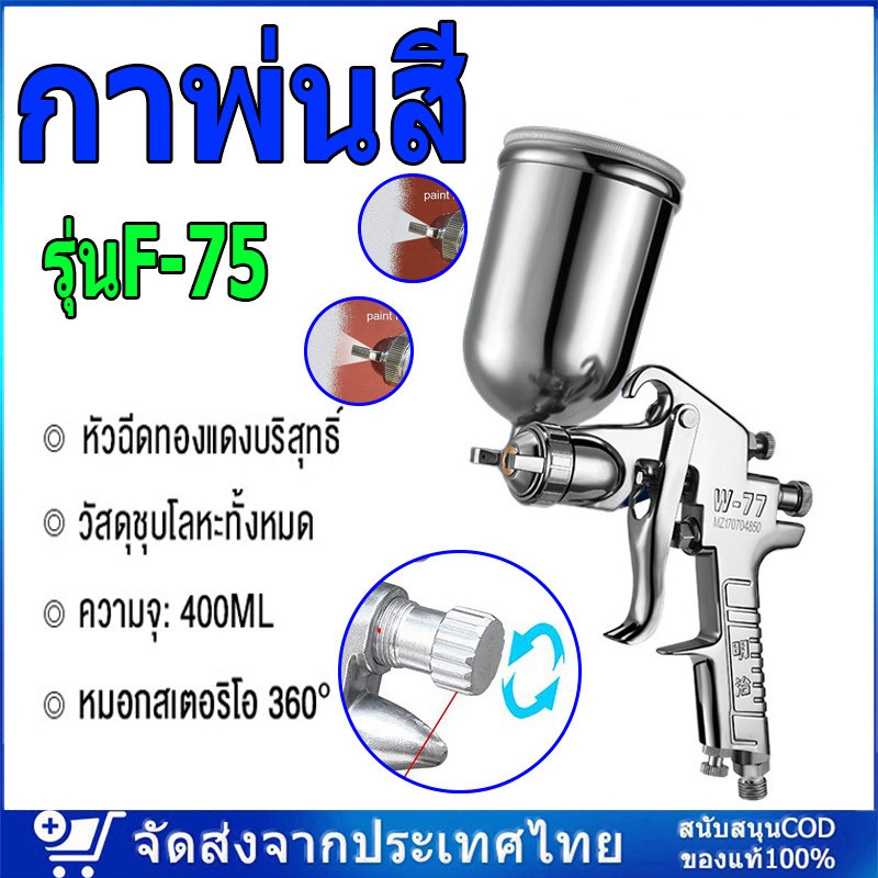 กาพ่นสี รุ่นF-75 กระป๋องบน คุณภาพสูง ขนาด 400 CC หัวเข็มขนาด 1.5 mm สำหรับพ่นสีรถยนต์ ผนังบ้าน อเนกประสงค์ ใช้ร่วมกับปั