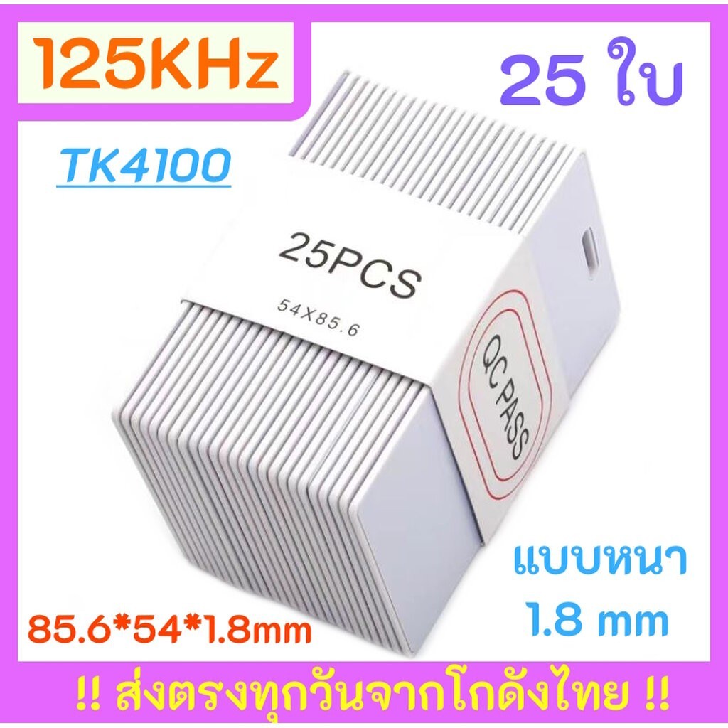 TK4100 125kHz RFID Cards RFID Proximity ID Tag Key Card บัตรคีย์การ์ด แบบหนา 1.8mm จำนวน 25 ใบ ส่งด่วนจากในไทย !!!