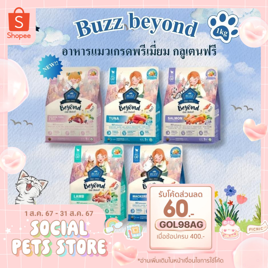 ฺBuzz Beyond cat อาหารแมวเกรดพรีเมี่ยม กลูเตนฟรี ขนาด 1 kg