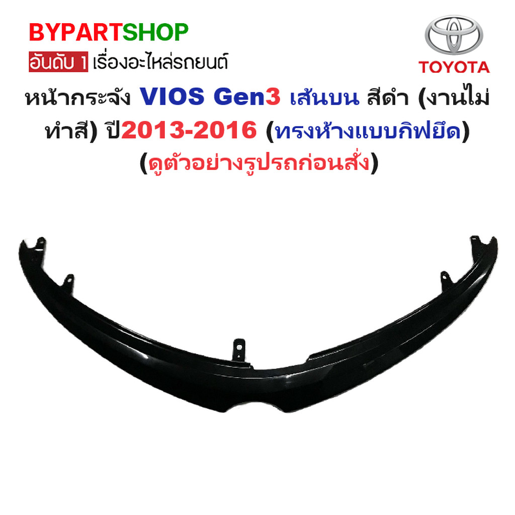 หน้ากระจัง TOYOTA VIOS(วีออส) Gen3 เส้นบน สีดำ(งานไม่ทำสี) ปี2013-2016 (รหัส:VIOS'13 ดำ)
