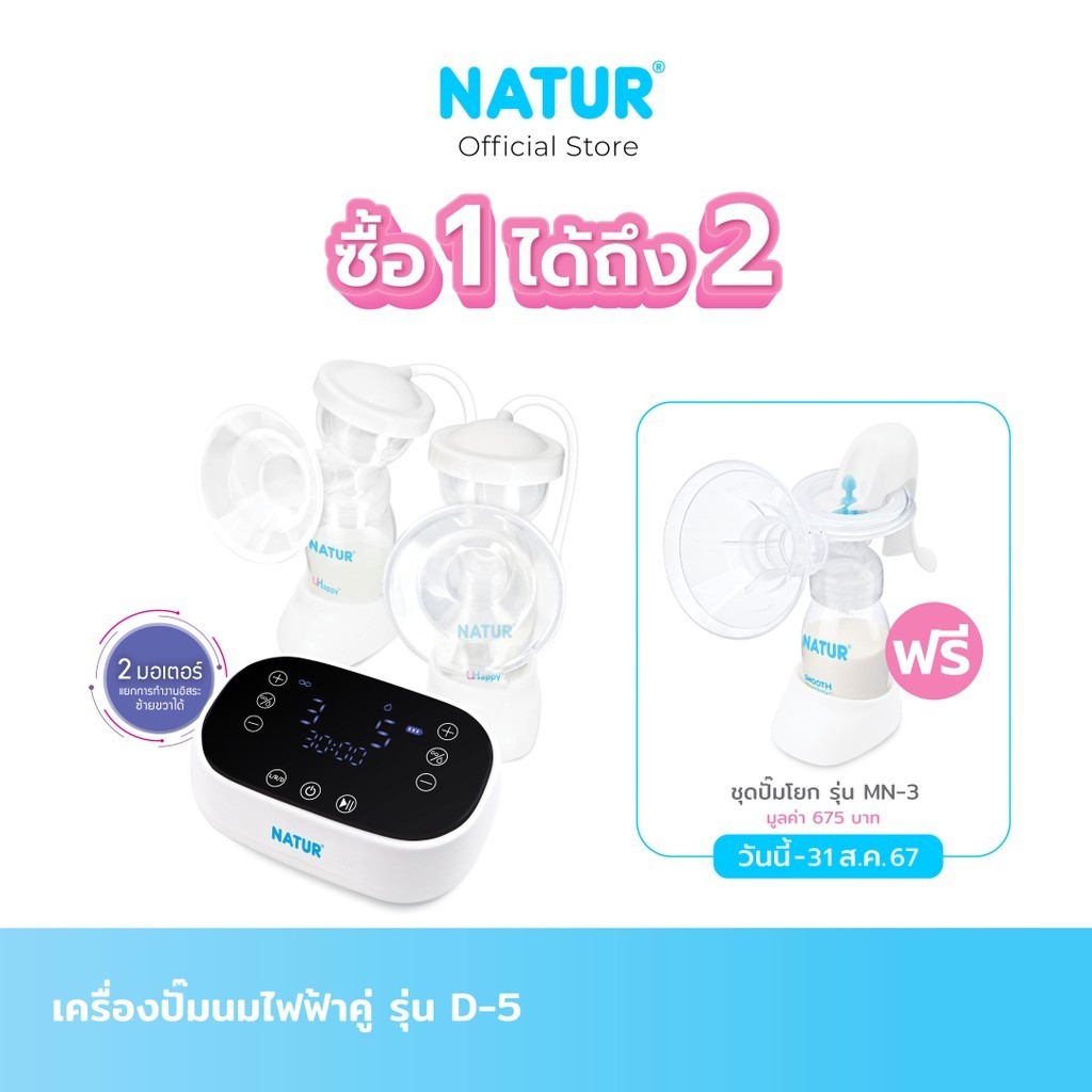[รับฟรี NATUR ชุดปั๊มนมแบบโยก รุ่น MN-3] NATUR เครื่องปั๊มนมไฟฟ้าคู่ รุ่น D-5