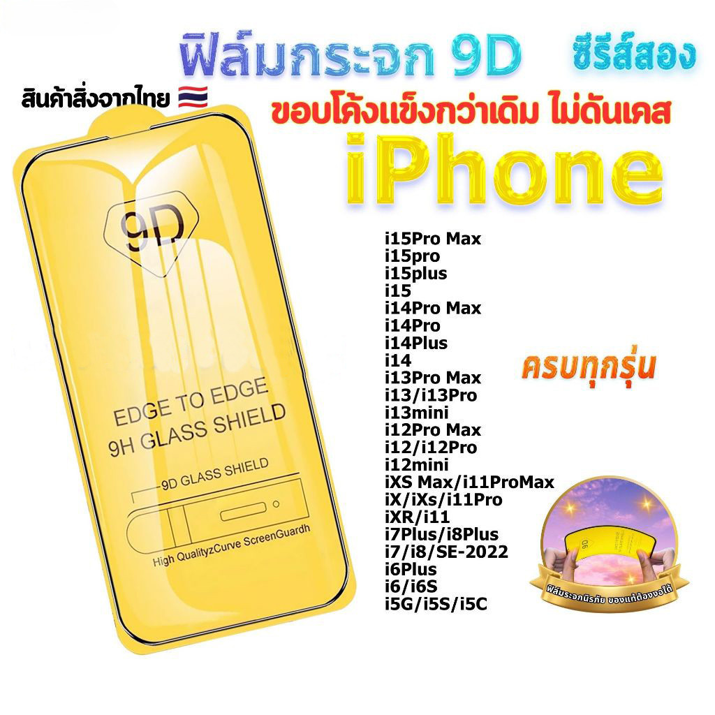 🔥WOW🔥สินค้า1บาท ฟิล์ม ฟิล์มกระจกสำหรับรุ่นไอโฟน แบบเต็มจอ 9D ทุกรุ่น! 17 16 15 14 12 Pro Max 11 prom