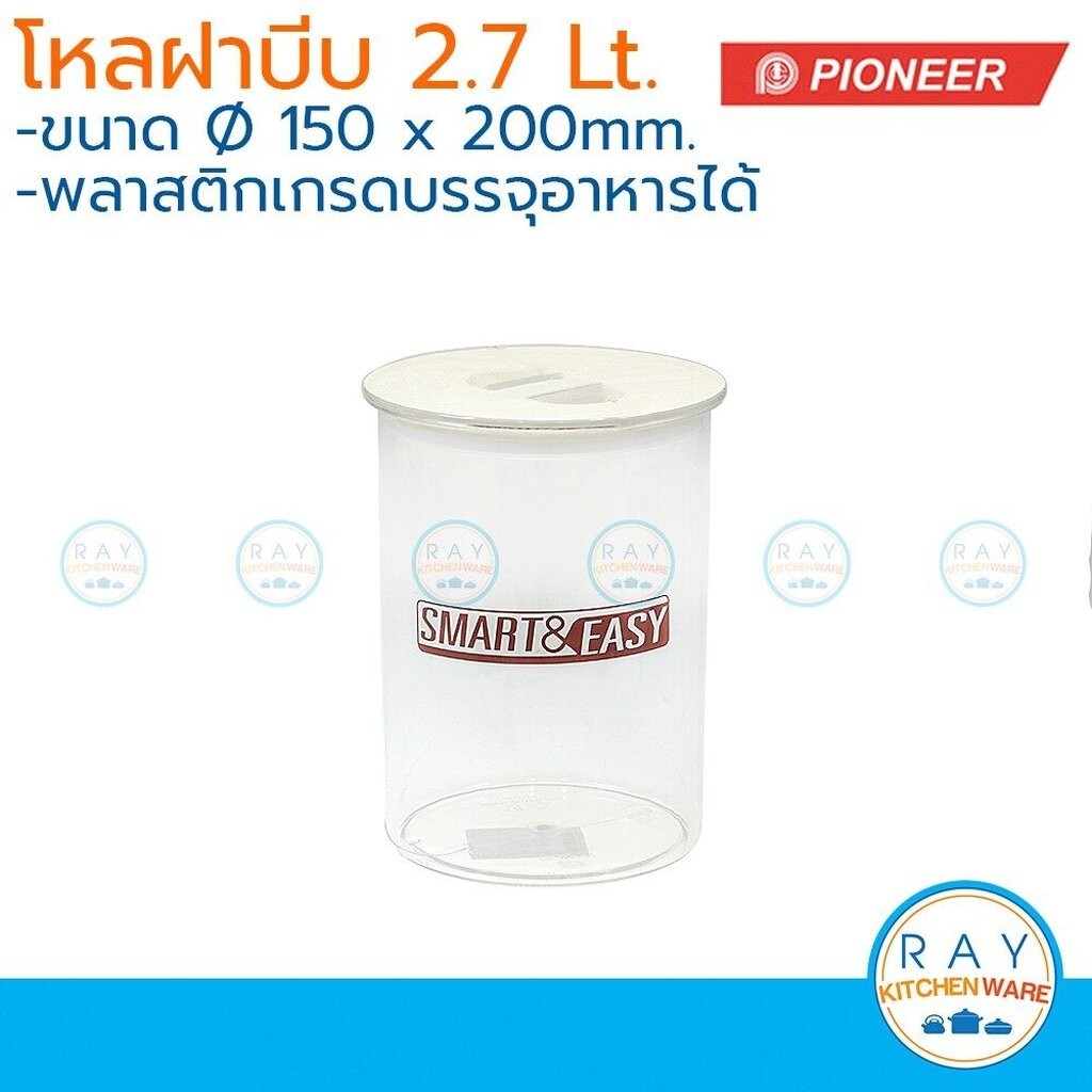 Pioneer โหลสุญญากาศ ฝาบีบ 2.7 ลิตร ไพโอเนีย PN3303L กระปุกนมผง กระปุกน้ำตาล กระปุกเก็บผงกาแฟ โหลนมผม กล่องเก็บอาหาร