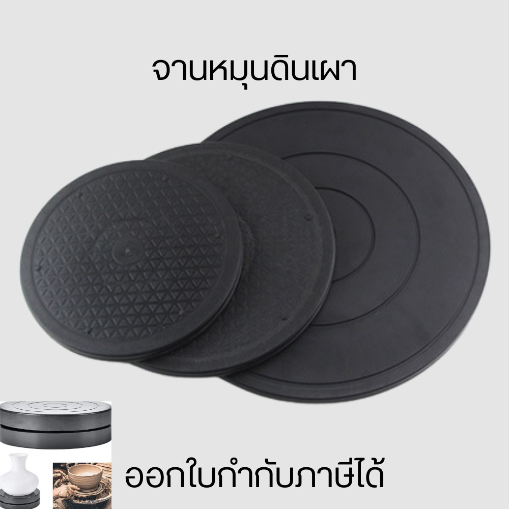 จานหมุนดินเผา แท่นวางเครื่องปั้นดินเผา หมุนได้ 360 องศา  ทำจากวัสดุพลาสติกแข็งแรงทนทานยืดหยุ่นและใช้งานง่าย