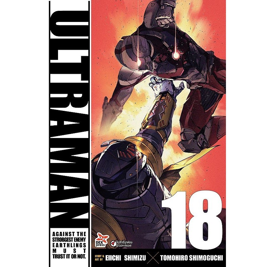 Se-ed (ซีเอ็ด) : หนังสือ การ์ตูน อุลตร้าแมน เล่ม 18