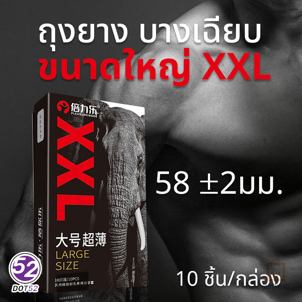 ถุงยาง ขนาดใหญ่ XXL ขนาด58 บางเรียบ PLEASURE MORE (10ชิ้น/กล่อง)