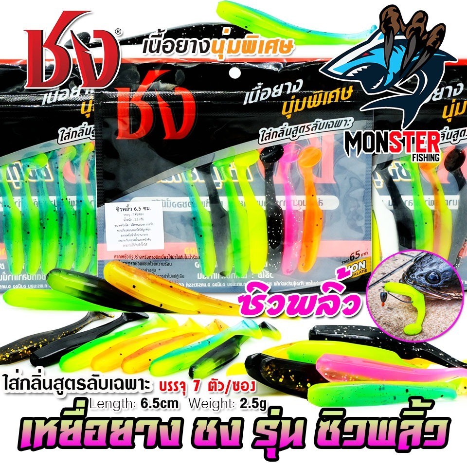 เหยื่อตกปลา เหยื่อยาง ชง ซิวพลิ้ว by ชง (1 ซองมี 7 ตัว)