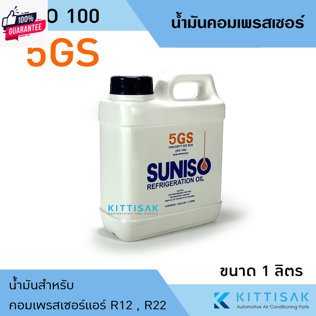 น้ำมันคอม ยี่ห้อ SUNISO 5GS iso100 ขนาด 1 ลิตร น้ำมันคอมเพรสเซอร์ น้ำมันคอมแอร์