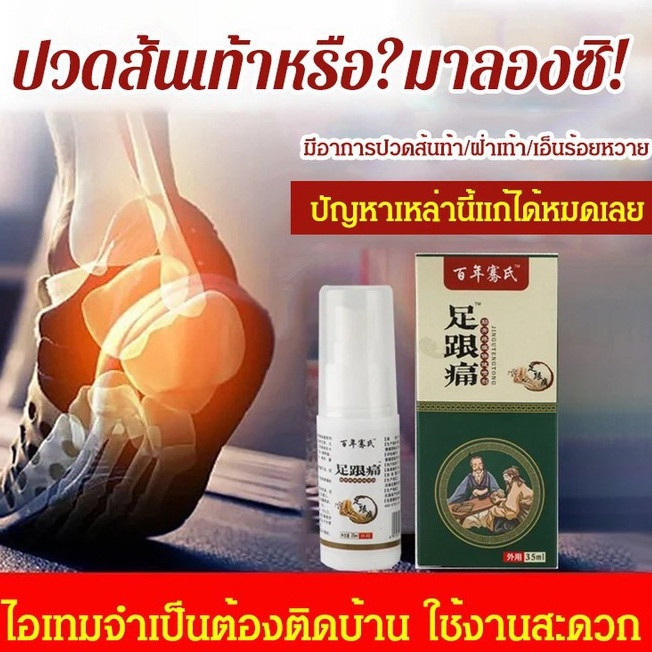 แก้ปวดส้นเท้า สินค้าเฉพาะจุด สเปรย์รักษาปวดส้นเท้า เอ็นร้อยหวายอักเสบถนอมส้นเท้า แก้ปวดส้นเท้า รองช้ำ ส้นเท้า