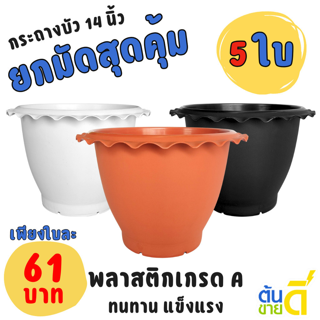 กระถาง กระถางบัว ปากจีบ ขนาด 14 นิ้ว สีดำ สีขาว สีอิฐ Bundle 5 ใบ ชิ้น อัน