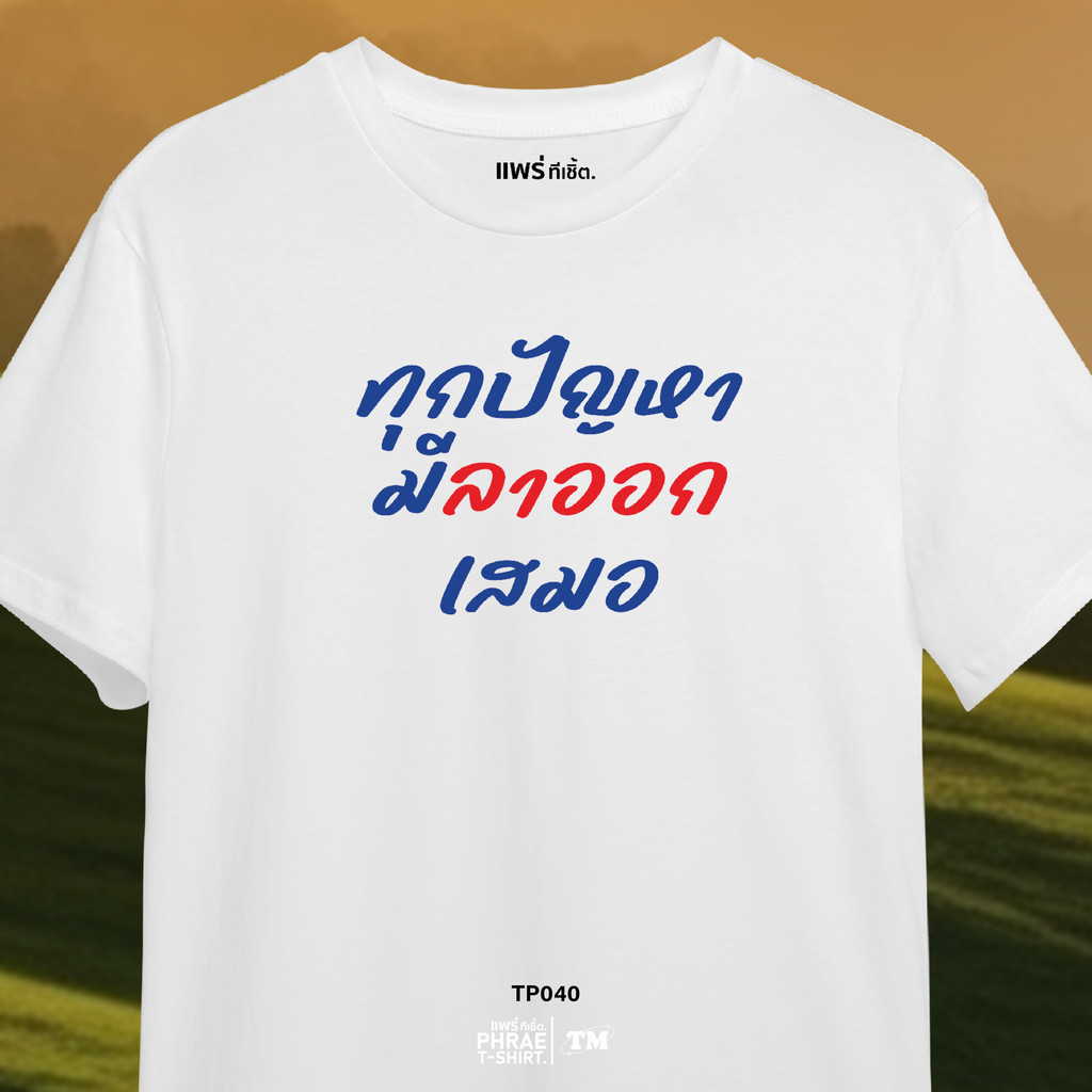 แพร่ทีเชิ้ต-TMshop196 | TP040 เสื้อยืด คอตตอน พิมพ์ลาย ทุกปัญหามีลาออกเสมอ
