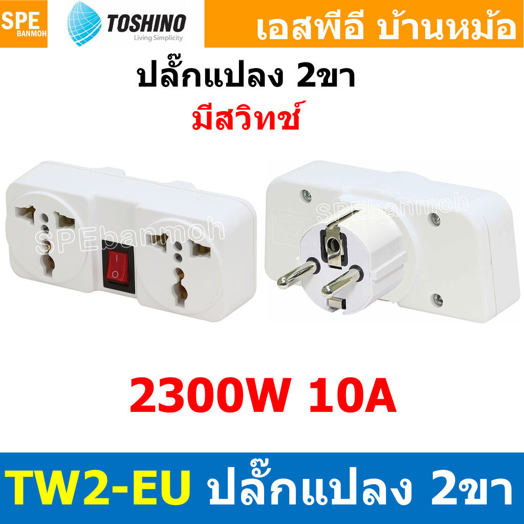 [ 1ชิ้น ] TW2-EU ปลั๊กแปลงขา EU มีสวิทช์ แยก 2 ทาง TW2 Series Toshino 10A 250V เต้ารับนานาชาติ โตชิโน่ 2WAY Universal...