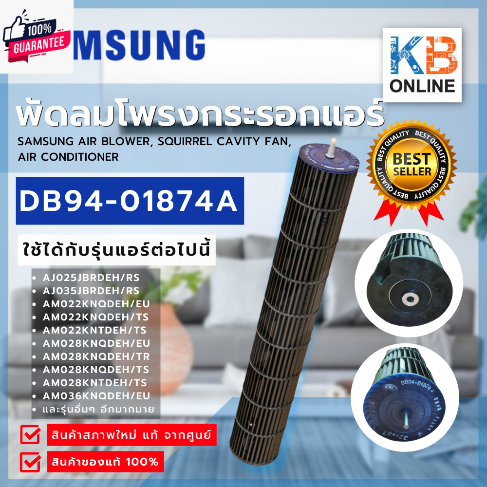 DB94-01874A พัดลมโพรงกระรอก SAMSUNG โวเวอร์แอร์ ซัมซุง สินค้าสภาพใหม่ มือ1 แท้ เิกศูนย์ !!