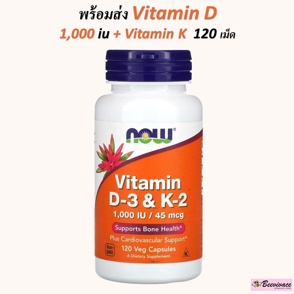 พร้อมส่ง วิตามินดี Now Foods, Vitamin d vitamin d3 vitamin K2