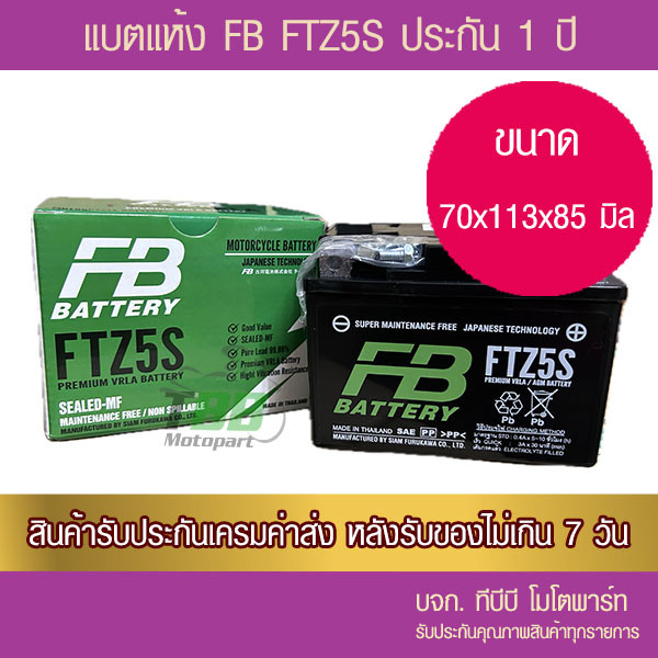 แบตรถมอเตอร์ไซค์ FB FTZ5S - แบตแห้ง