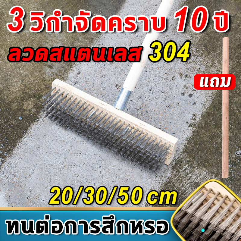 🦾หัวแปรงสแตนเลส🦾 แปรงขัดพื้น แปรงทำความสะอาดพื้น 20/30 ด้ามจับยาว 115 ซม ลวดสแตนเลส 304 มีความแข็งสูง ขจัดคราบที