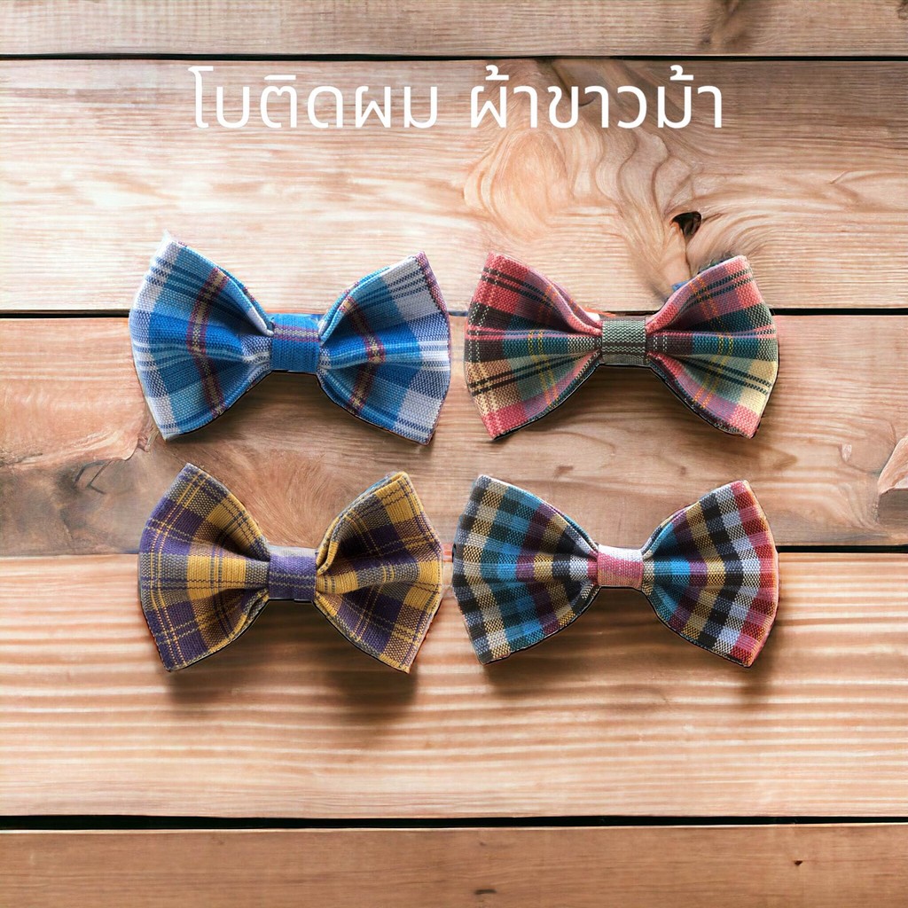 โบว์ติดผม ผ้าขาวม้าสกลนคร