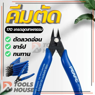（ของแท้ 100% ทนทาน）คีมตัดลวด คีมปากคีบด้านข้าง คีมตัดขนาดเล็…
