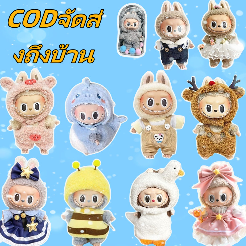 CODจัดส่งถึงบ้าน labubu ชุดลาบูบูv2 เสื้อผ้าลาบูบู เดรสผ้าฝ้าย 15ซม. ชุดมาการอง (เฉพาะเสื้อผ้า ไม่รวมตุ๊กตา)