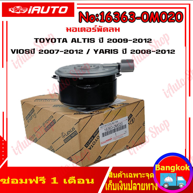 มอเตอร์พัดลม TOYOTA VIOS 2008 , YARIS 2006 , ALTIS 2009 มอเตอร์พัดลมไฟฟ้า พัดลมหม้อน้ำ โตโยต้า วีออส