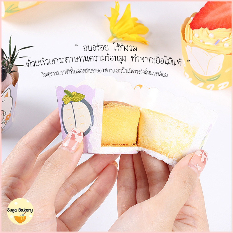 SUGA พร้อมส่ง ถ้วยคัพเค้ก สําหรับอบขนม คัพเค้ก มัฟฟิน เข้าเตาได้ ไม่ต้องรองพิมพ์ มี 6 ลาย น่ารัก 50 ชิ้น/แพ็ค COD SUR287 ราคา ถูกที่สุด ดีลบีเคเค แกลเลอรีภาพที่ 4