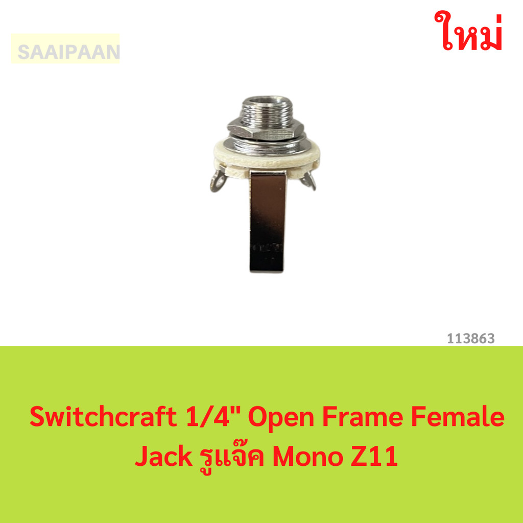 งานเทียบ Switchcraft 1/4" Open Frame Female Jack รูแจ๊ค Mono Z11