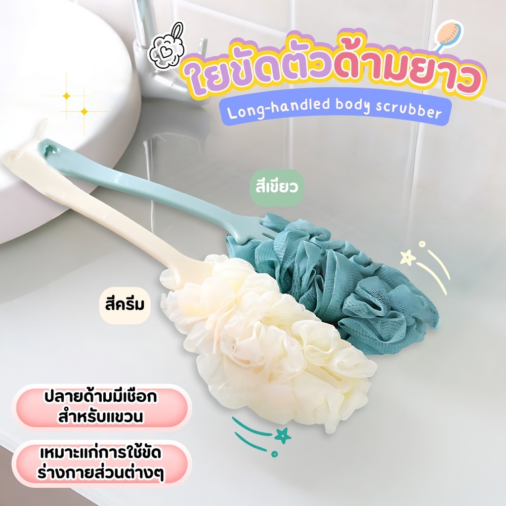 แปรงขัดตัว ใยถูหลัง แปรงใยอาบน้ำ ขัดผิว ที่จับยาว ใยถูหลังด้ามยาว 42 cm. แปรงอาบน้ำขัดตัว