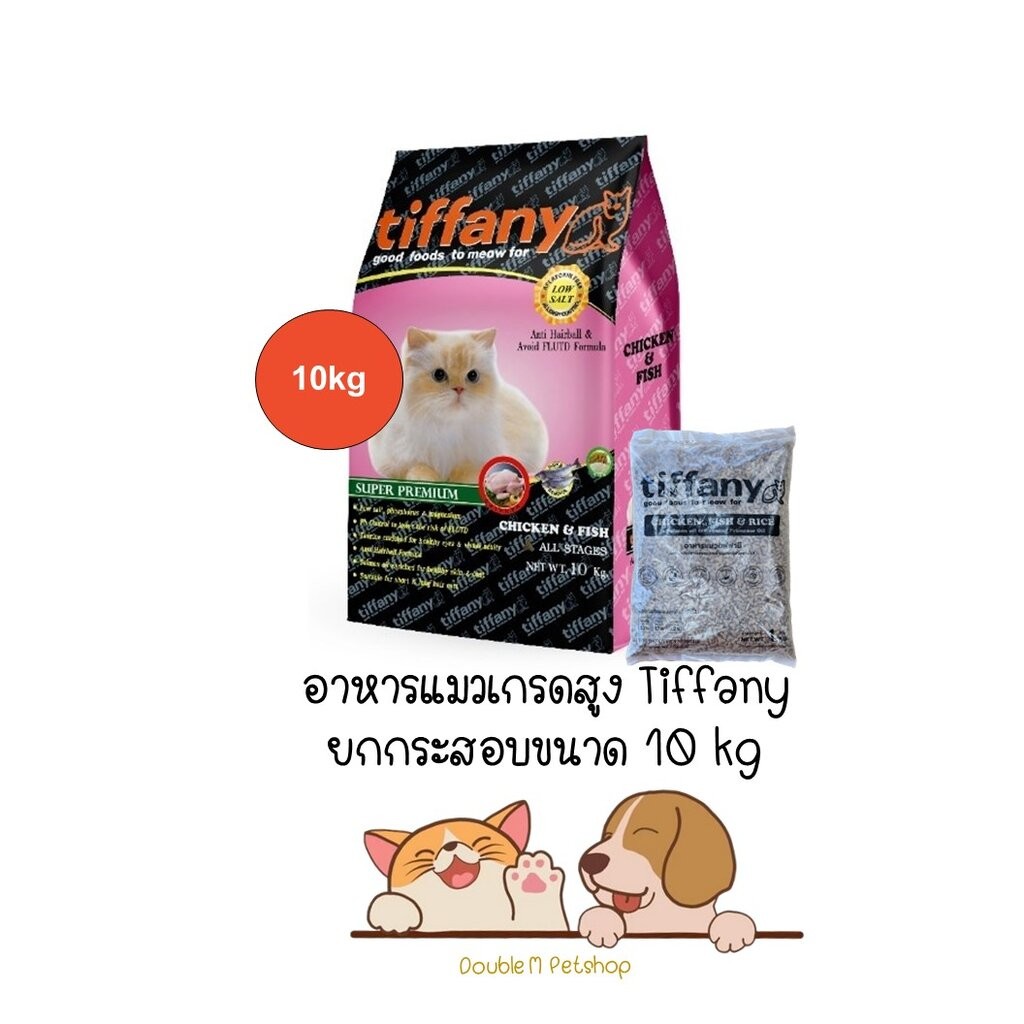 ** ยกกระสอบ 10kg ** Tiffany อาหารแมว เกรดสูง กระสอบ ขนาด 10kg มีถุงย่อยด้านใน