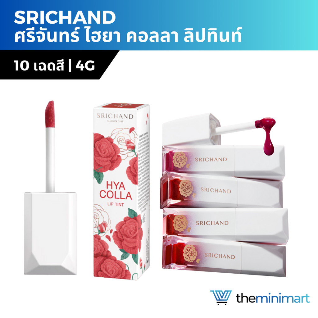 Srichand HYA Colla Lip Tint 4g ศรีจันทร์ ลิปทินท์ ฉ่ำวาว สีติดทนยาวนานถึง 24 ชั่วโมง พิกเมนต์แน่น ริมฝีปากอวบอิ่ม เรียบ