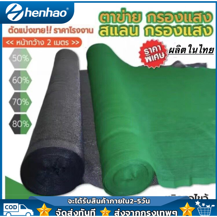 （จัดส่งฟรี）สแลนกันแดดเกรด A สแลน2*10-20เมตร เย็บ3เข็ม สีดำ สแลนกันแดด ผ้าสแลนกันแดด สแลนพรางแสง