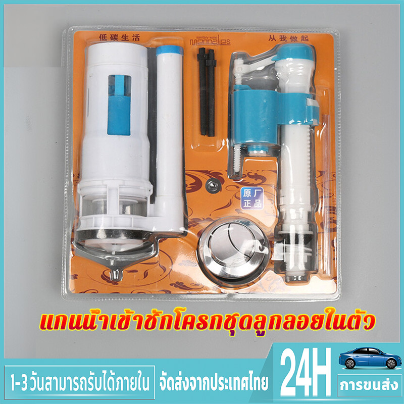 ปุ่มกดชักโครกในห้องน้ำ ชุดชักโครก วาล์วน้ำเข้าไซฟอนถังเก็บน้ำชักโครกอเนกประสงค์ ลูกลอย ชักโครก
