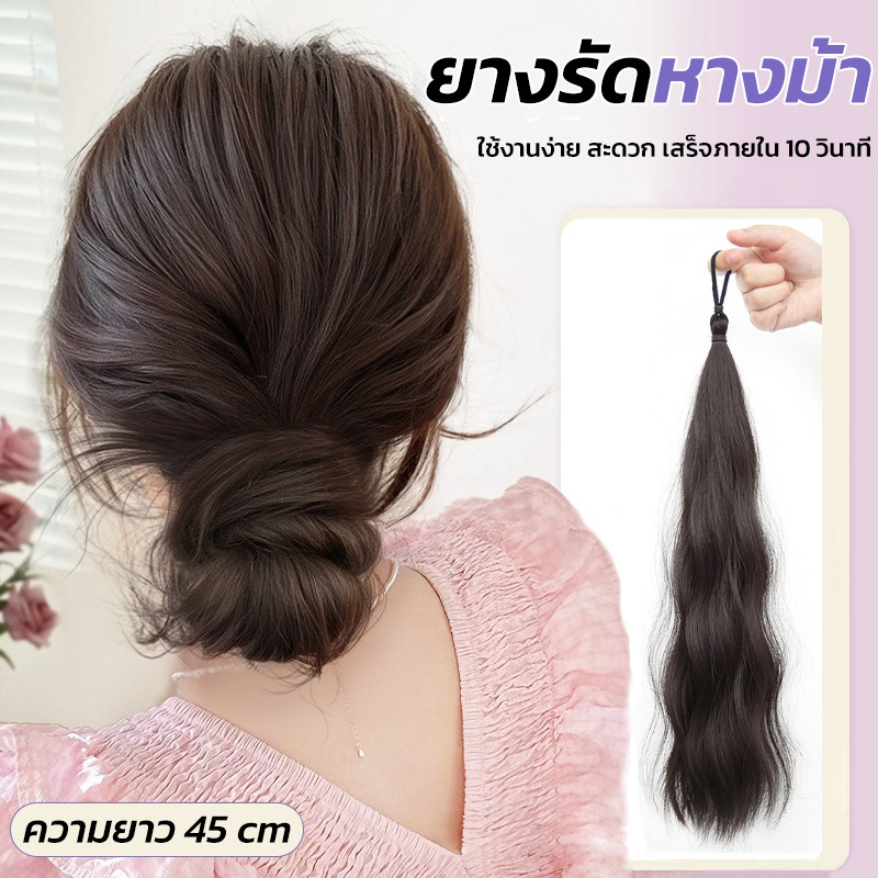 วิกผมหางม้า แบบยางรัด ยาว45cm ไหมนิ่ม ไม่เงา แอร์พีชหางม้า 4สี สไตล์เกาหลี สาวจี