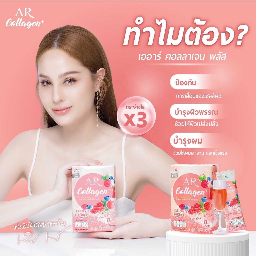 เก็บโคดในไลฟ์ 100.- AR Collagen Plus เออาร์ คอลลาเจน พลัส 1 กล่อง (10ซอง) ลดจุดด่างดำ ผิวนุ่ม